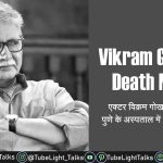 Vikram Gokhale Death News Hindi एक्टर विक्रम गोखले का पुणे में निधन