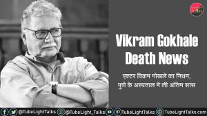 Vikram Gokhale Death News Hindi एक्टर विक्रम गोखले का पुणे में निधन