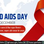 World AIDS Day 2022 [Hindi] क्यों मनाया जाता है विश्व एड्स दिवस