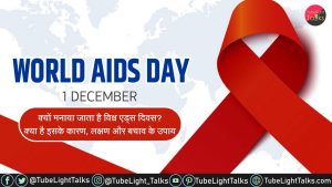 World AIDS Day 2022 [Hindi] क्यों मनाया जाता है विश्व एड्स दिवस