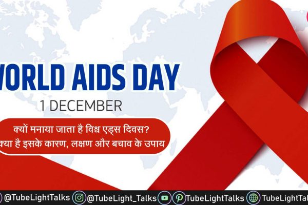World AIDS Day 2022 [Hindi] क्यों मनाया जाता है विश्व एड्स दिवस