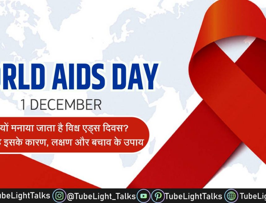 World AIDS Day 2022 [Hindi] क्यों मनाया जाता है विश्व एड्स दिवस