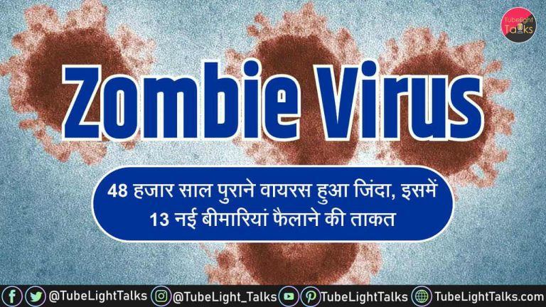Zombie Virus [Hindi] 48 हजार साल पुराना वायरस हुआ जिंदा
