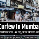 Curfew In Mumbai [Hindi] आगामी 2 जनवरी तक धारा 144 लागू