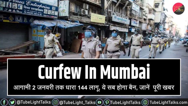 Curfew In Mumbai [Hindi]: आगामी 2 जनवरी तक धारा 144 लागू, ये सब होगा बैन, जानें  पूरी खबर