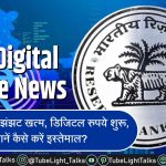 RBI Digital Rupee News कैश का झंझट खत्म, डिजिटल रुपये शुरू