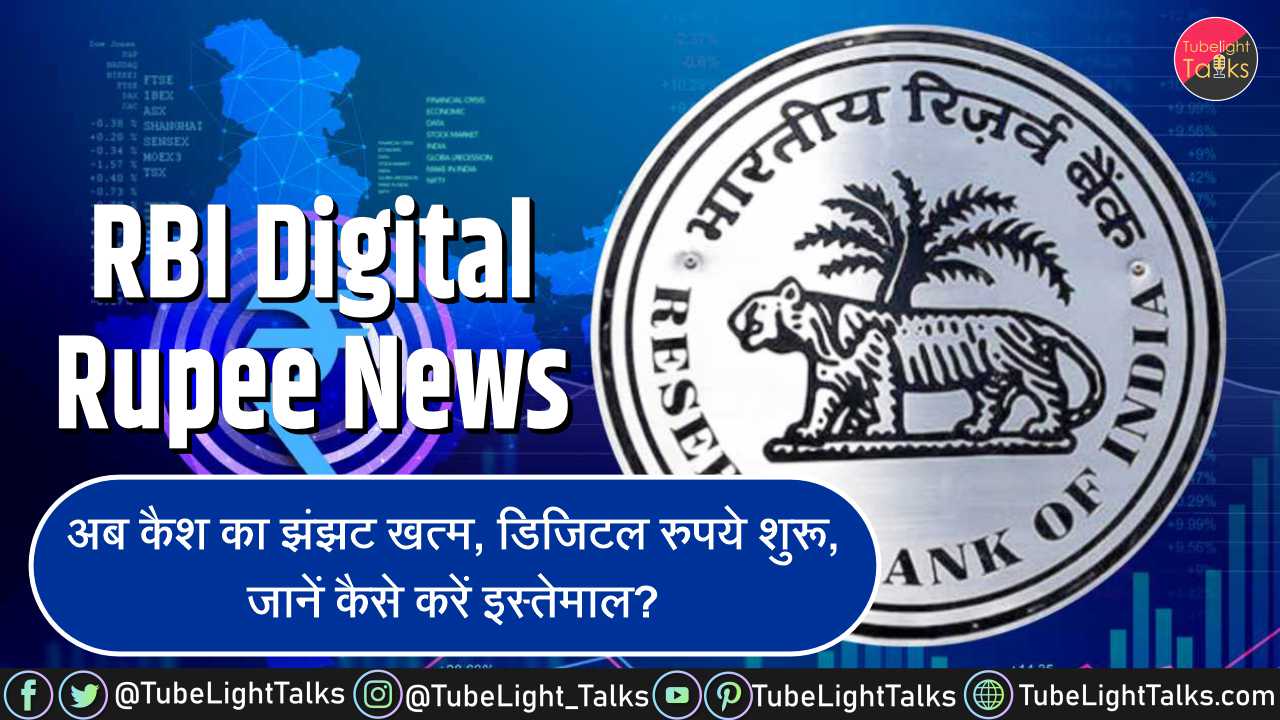 RBI Digital Rupee News कैश का झंझट खत्म, डिजिटल रुपये शुरू