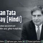 Ratan Tata Birthday Hindi टाटा को ब्रांड बनाने वाले रतन टाटा का जन्मदिन