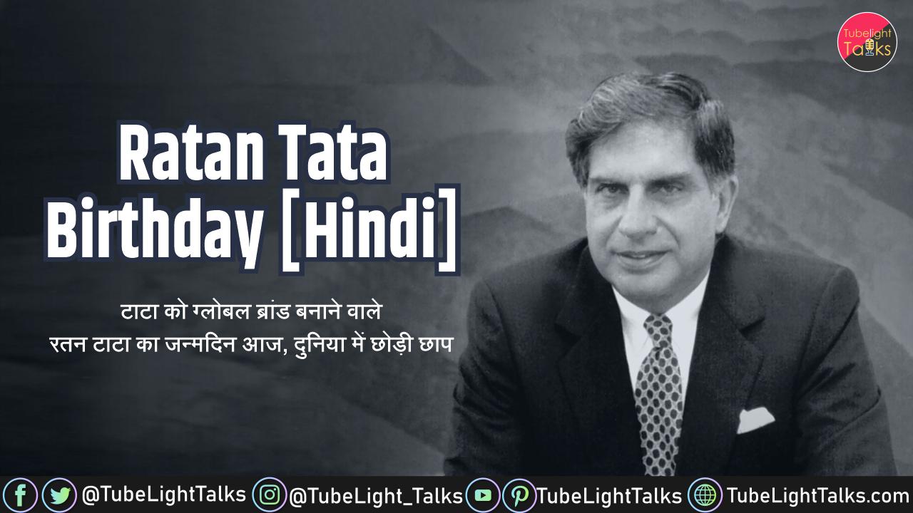 Ratan Tata Birthday Hindi टाटा को ब्रांड बनाने वाले रतन टाटा का जन्मदिन