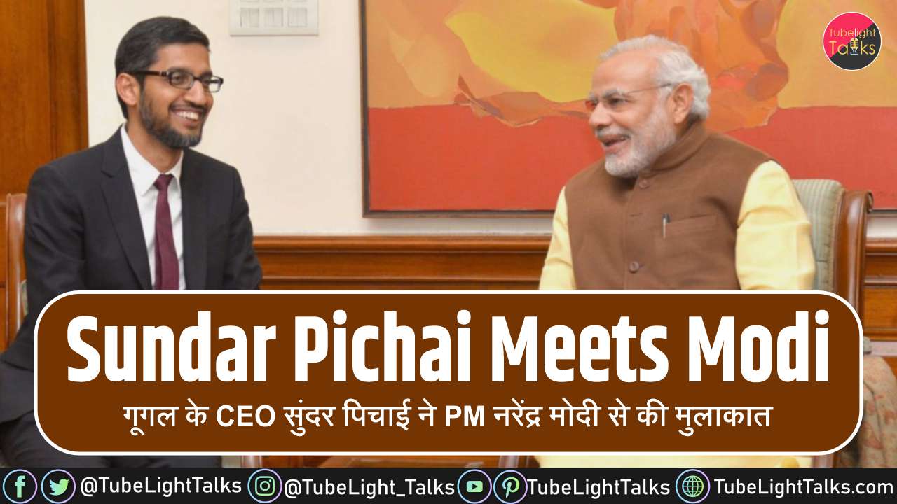 Sundar Pichai Meets Modi गूगल के CEO सुंदर पिचाई ने PM मोदी से की मुलाकात