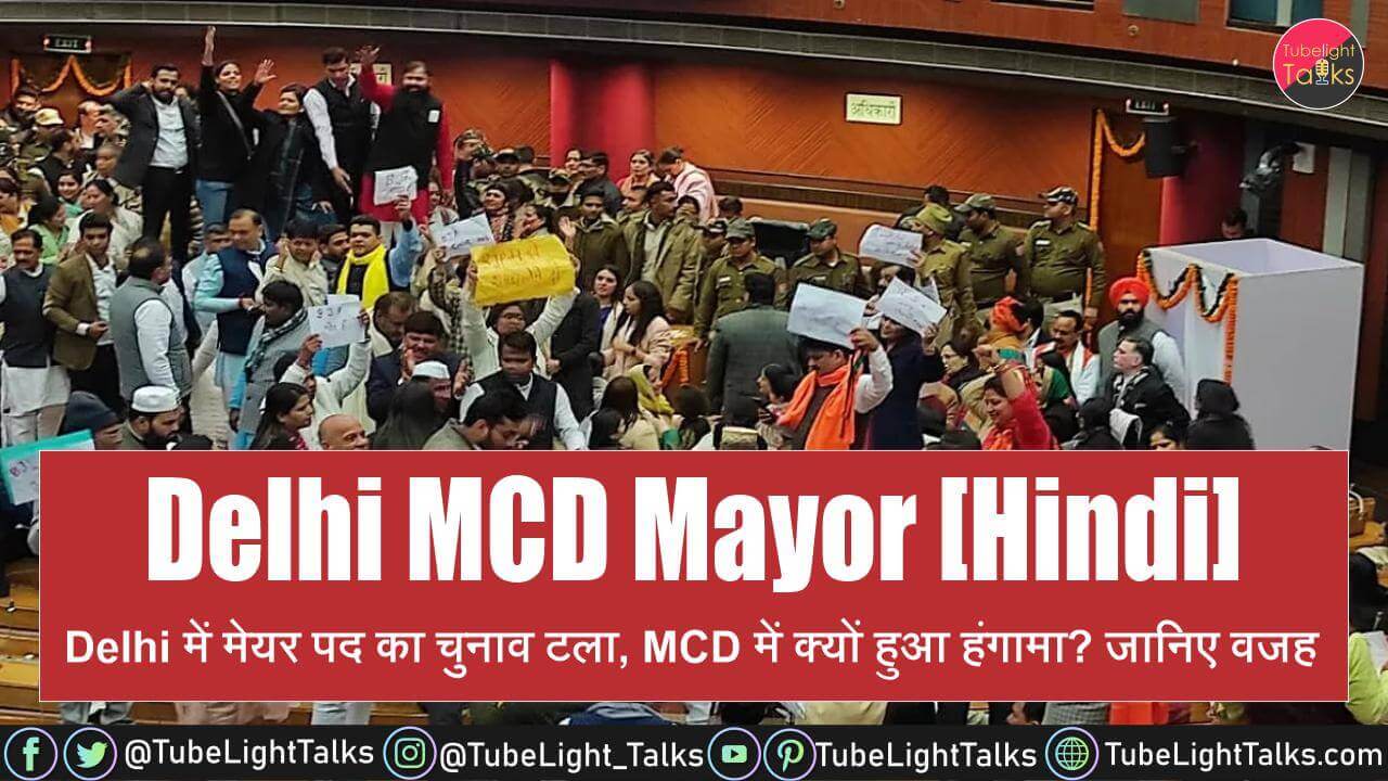 Delhi MCD Mayor Election [Hindi] Delhi में मेयर पद का चुनाव टला