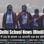 Delhi School News [Hindi] दिल्ली में ठंड के कारण 15 जनवरी तक बंद रहेंगे सभी स्कूल