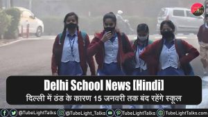 Delhi School News [Hindi] दिल्ली में ठंड के कारण 15 जनवरी तक बंद रहेंगे सभी स्कूल