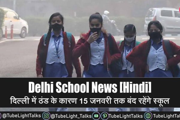 Delhi School News [Hindi] दिल्ली में ठंड के कारण 15 जनवरी तक बंद रहेंगे सभी स्कूल