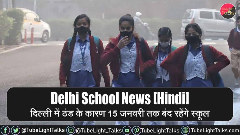 Delhi School News [Hindi] दिल्ली में ठंड के कारण 15 जनवरी तक बंद रहेंगे सभी स्कूल
