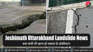 Joshimath Uttarakhand Landslide क्या खत्म हो सकता है जोशीमठ