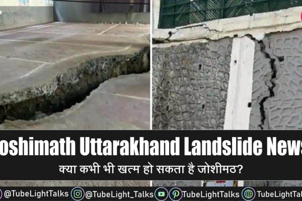 Joshimath Uttarakhand Landslide क्या खत्म हो सकता है जोशीमठ