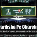 Pariksha Pe Charcha 2023 मोदी जी ने समझाया हार्ड वर्क और स्मार्ट वर्क
