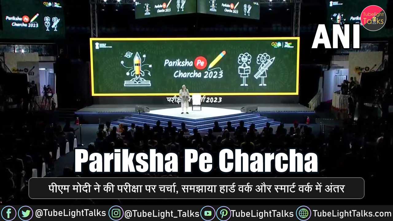 Pariksha Pe Charcha 2023 मोदी जी ने समझाया हार्ड वर्क और स्मार्ट वर्क