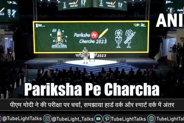 Pariksha Pe Charcha 2023 मोदी जी ने समझाया हार्ड वर्क और स्मार्ट वर्क