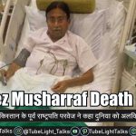 Pervez Musharraf Death News परवेज ने कहा दुनिया को अलविदा