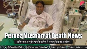 Pervez Musharraf Death News परवेज ने कहा दुनिया को अलविदा
