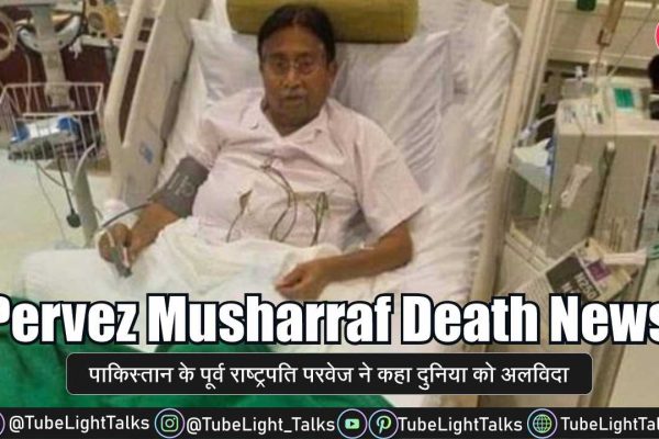 Pervez Musharraf Death News परवेज ने कहा दुनिया को अलविदा