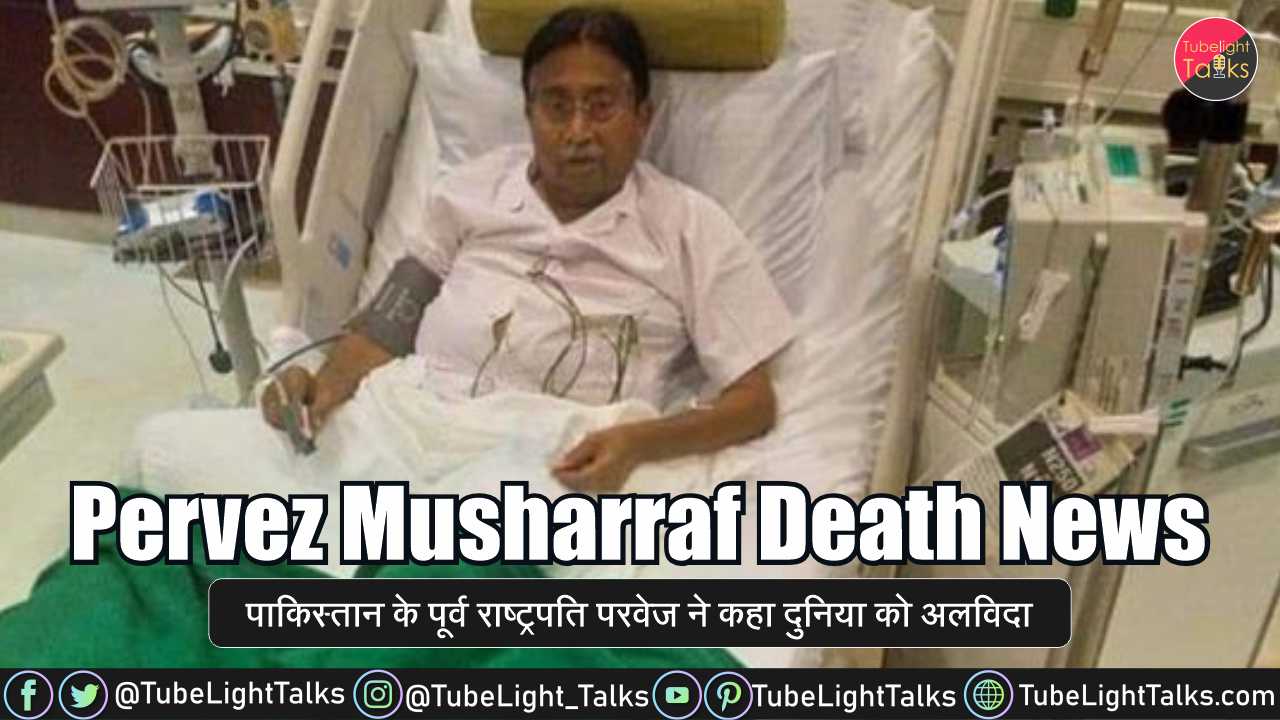 Pervez Musharraf Death News परवेज ने कहा दुनिया को अलविदा