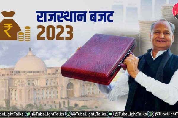 Rajasthan Budget 2023 [Hindi] 11 लाख किसानों को मिलेगी फ्री बिजली