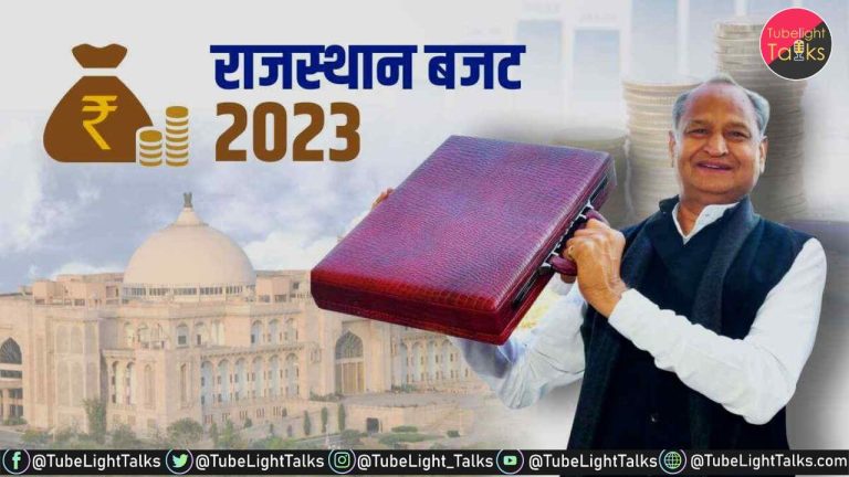 Rajasthan Budget 2023 [Hindi] 11 लाख किसानों को मिलेगी फ्री बिजली