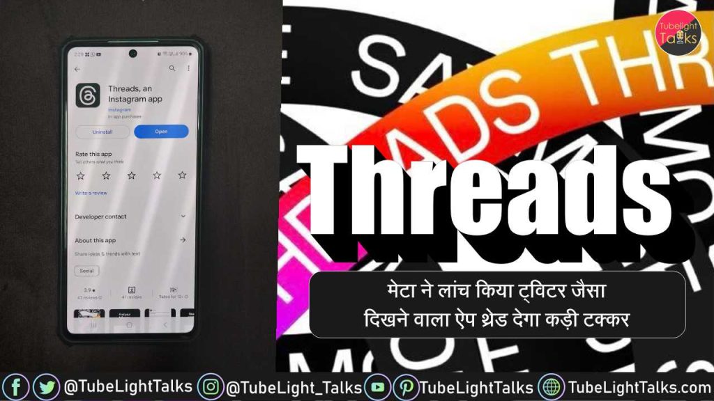 Threads by Instagram in Hindi Features थ्रेड्स कैसे काम करता है