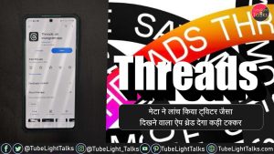 Threads by Instagram in Hindi Features थ्रेड्स कैसे काम करता है