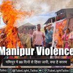 Manipur Violence [Hindi] मणिपुर में 80 दिनों से हिंसा जारी, क्या है कारण