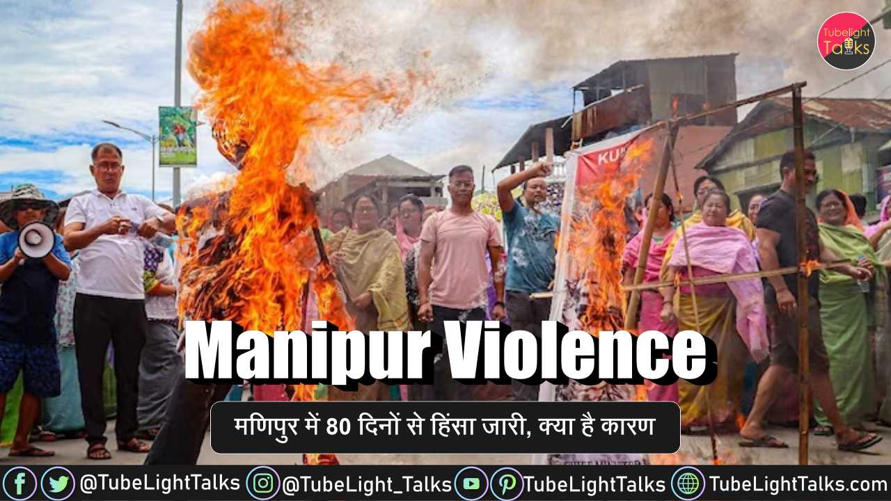Manipur Violence [Hindi] मणिपुर में 80 दिनों से हिंसा जारी, क्या है कारण