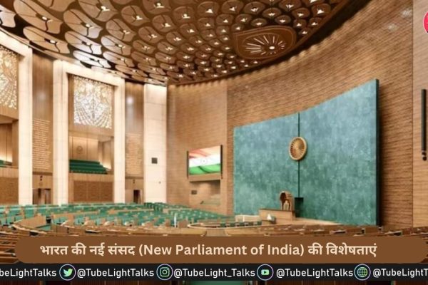 भारत की नई संसद (New Parliament of India) की विशेषताएं, पुराना संसद भवन कहलायेगा संविधान सदन