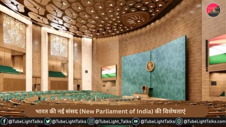 भारत की नई संसद (New Parliament of India) की विशेषताएं, पुराना संसद भवन कहलायेगा संविधान सदन