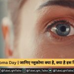 World Glaucoma Day in Hindi ग्लूकोमा Speech, Theme, Facts