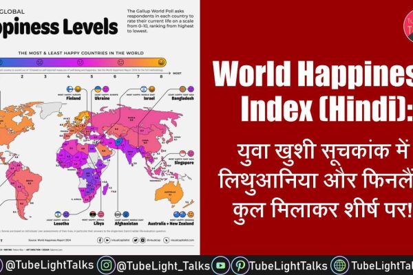 World Happiness Index 2024 (Hindi) लिथुआनिया युवाओं के लिए खुशी का ठिकाना