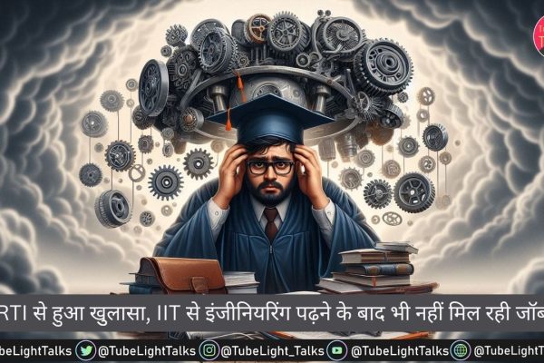 RTI से हुआ खुलासा, IIT से इंजीनियरिंग पढ़ने के बाद भी नहीं मिल रही जॉब