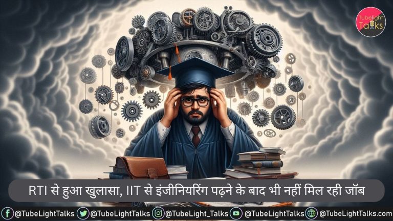 RTI से हुआ खुलासा, IIT से इंजीनियरिंग पढ़ने के बाद भी नहीं मिल रही जॉब