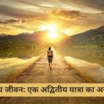 मनुष्य जीवन एक अद्वितीय यात्रा का अनुभव