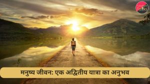 मनुष्य जीवन एक अद्वितीय यात्रा का अनुभव