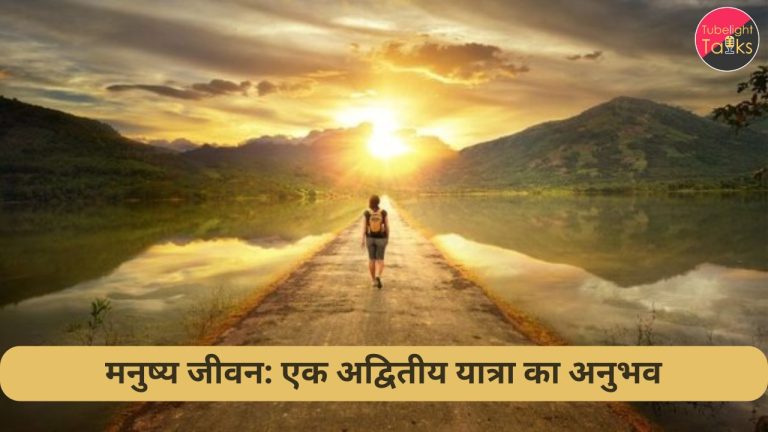 मनुष्य जीवन: एक अद्वितीय यात्रा का अनुभव