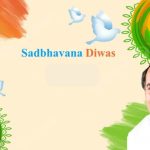 Sadbhavna Diwas 2024। सद्भावना दिवस 2024 समाज में एकता और शांति का संदेश”