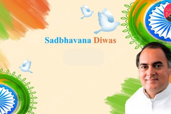 Sadbhavna Diwas 2024। सद्भावना दिवस 2024 समाज में एकता और शांति का संदेश”