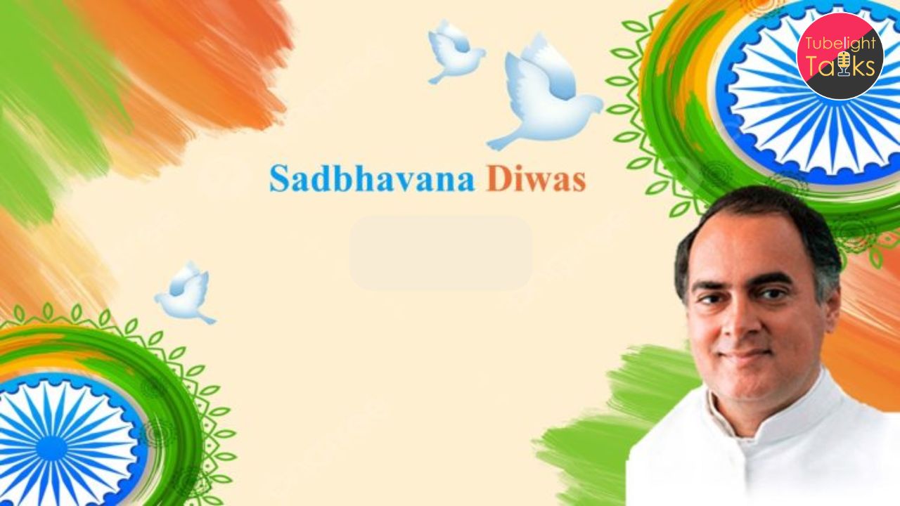 Sadbhavna Diwas 2024। सद्भावना दिवस 2024 समाज में एकता और शांति का संदेश”