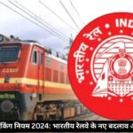 IRCTC टिकट बुकिंग नियम 2024: भारतीय रेलवे के नए बदलाव और उनका प्रभाव
