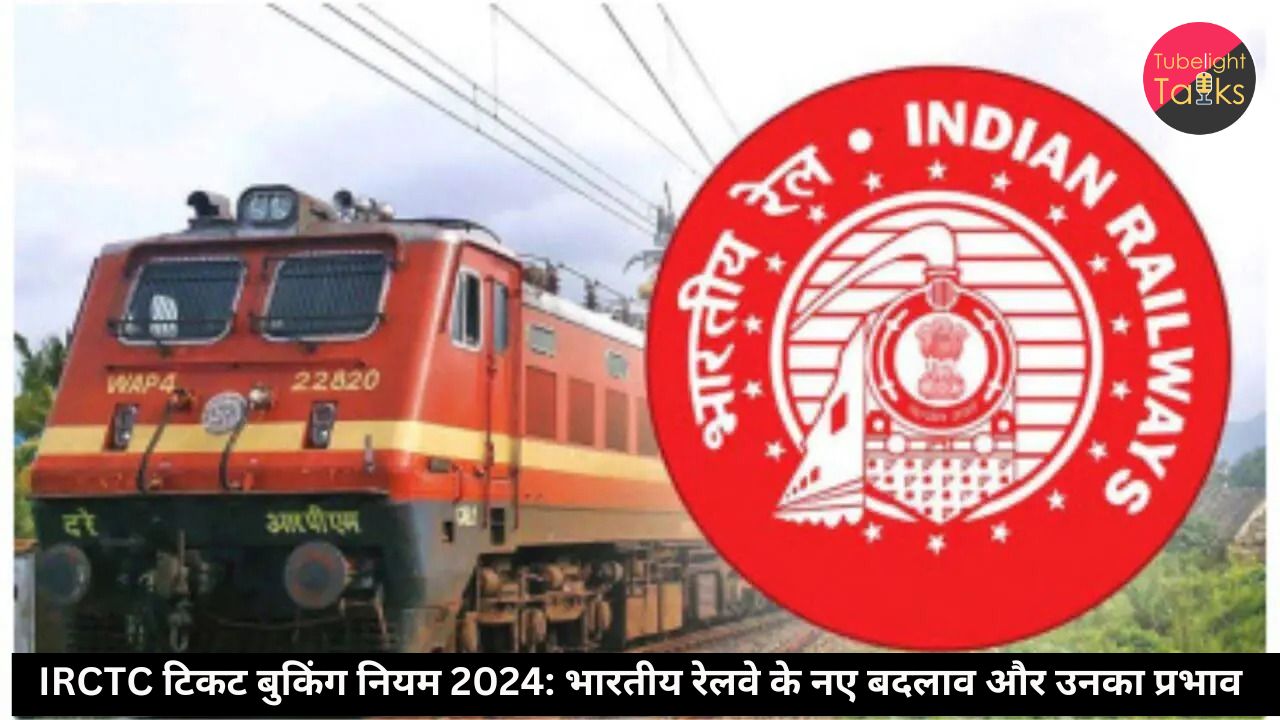 IRCTC टिकट बुकिंग नियम 2024: भारतीय रेलवे के नए बदलाव और उनका प्रभाव