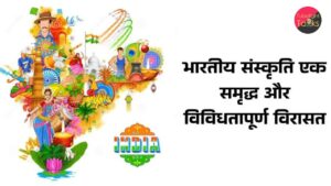 भारतीय संस्कृति और परंपराएँ एक समृद्ध विरासत