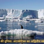 बर्फ की दुनिया अंटार्कटिका का अद्वितीय स्वरूप